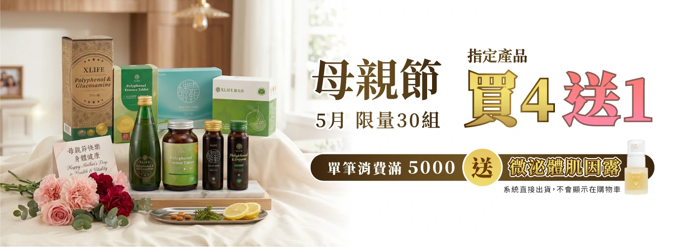 母親節 指定產品 買4送1