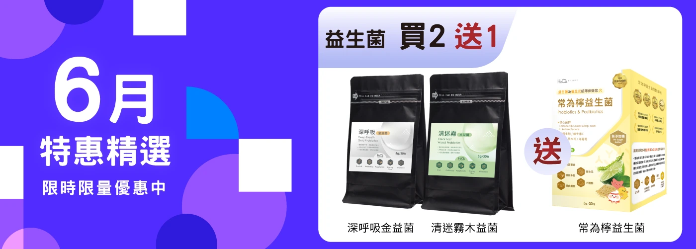 六月特惠精選